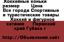 Хоккейные коньки GRAFT  размер 33. › Цена ­ 1 500 - Все города Спортивные и туристические товары » Хоккей и фигурное катание   . Пермский край,Губаха г.